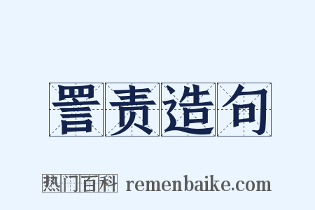 詈责造句是什么意思的图片